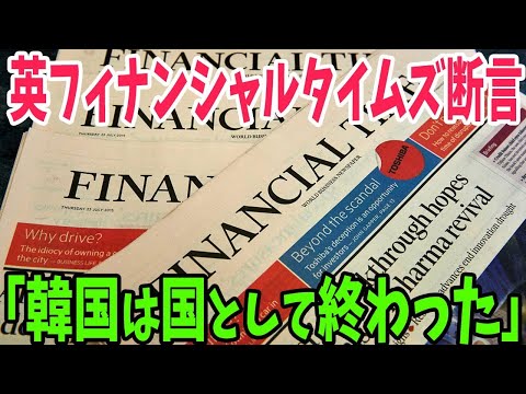 【海外の反応】「韓国経済の奇跡は終わった」英紙フィナンシャルタイムズが韓国経済の終わりを報道！【アメージングJAPAN】