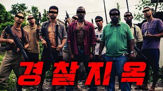 경찰조차도 발을 들이는 순간, 절대 살아서 나올 수 없는 최악의 마굴 (영화리뷰)