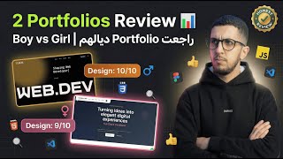  دري صدمني نيفوو دياالو 🤯😳 - PORTFOLIO REVIEW