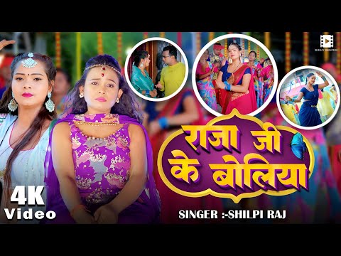 #VIDEO || राजा जी के बोलिया || #Shilpi Raj || Raja Ji Ke Boliya || Bhojpuri New Song 2025