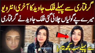 گرفتاری سے پہلے فلک جاوید کا آخری انٹرویو میرے پے گولیاں چلائی گئی سب کچھ بتا دیا