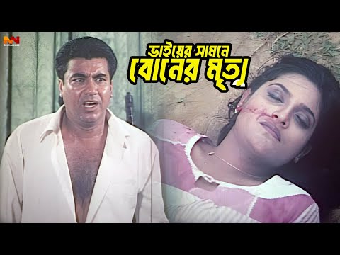 ভাইয়ের সামনে বোনের মৃত্যু | Bangla Movie Scene | Manna | Purnima | Omor Sani | Shahin Alam | Jhumka