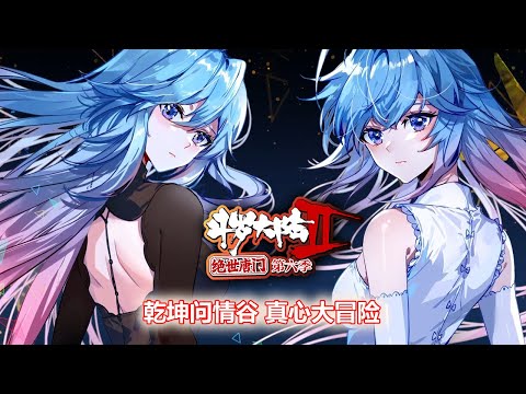 【斗罗大陆2 绝世唐门】第6季 1-26话 合集  霍雨浩等人不慎进入乾坤问情谷，开始面临真情考验，王冬儿和王秋儿面临生死抉择。  #斗罗大陆 #动态漫画 #纯爱 #热血 #冒险