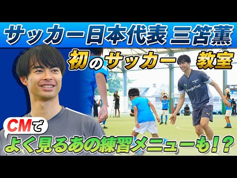 【AIと考えたトレーニングメニュー】三笘薫 生まれ故郷で初のサッカー教室 試合で見かけるあのドリブルも伝授!?