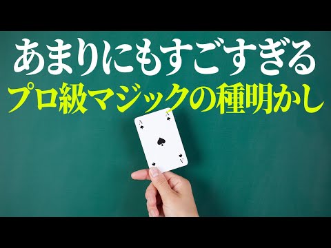 [807]【衝撃】準備なしなのに最強です。プロ級マジックをわかりやすく解説