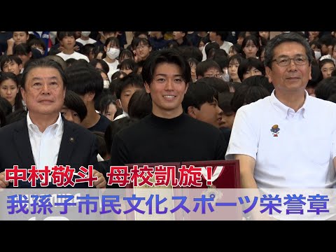 【サッカー日本代表・中村敬斗選手】母校を凱旋!サプライズ訪問に生徒800人が歓喜!