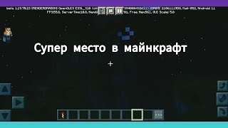 супер местечко в майнкрафт