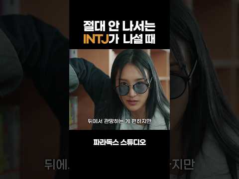 무감정 INTJ가 나설 때