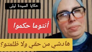 حكايا السيدة ليلى: هادشي من حقي ولا ظلمتو؟؟ أنتوما حكموا