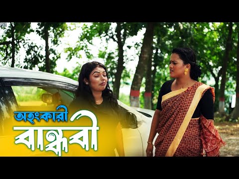 অহংকারঃ বন্ধবী বনাম বান্ধবী ! Payel | Bithi | Ohongkar- Bandhubi vs Bandhubi | Sondha Comedy |