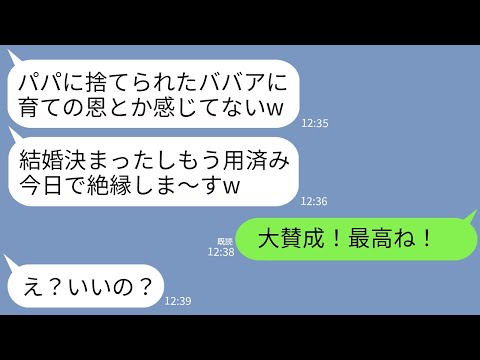 【LINE】夫に捨てられ1人で必死に育てた娘が結婚。娘「ババアはもう用済みw今日で絶縁w」私「大賛成！最高！」→娘に三行半を下して一生さよならした結果www