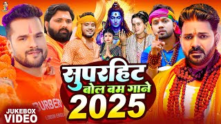 सुपरहिट बोल बम गाने #Khesari Lal Yadav | Jukebox | #Neelkamal Singh Best Bolbam Songs 2025 New