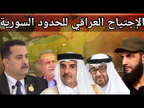 العراق يقول كلمته للجولاني ويلوح بالاجتياح البري والامارات تستقبل وفد الجولاني وهي صاغرة