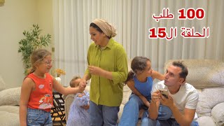 مسلسل 100 طلب - الحلقة الخامسة عشر ١٥!