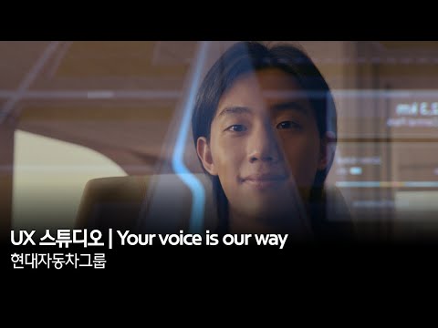 UX 스튜디오 | Your voice is our way