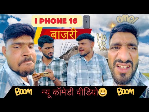 iphone 16 🤣// बाज़री 😀// शाँप 😁// न्यू कॉमेडी वीडियो 😀