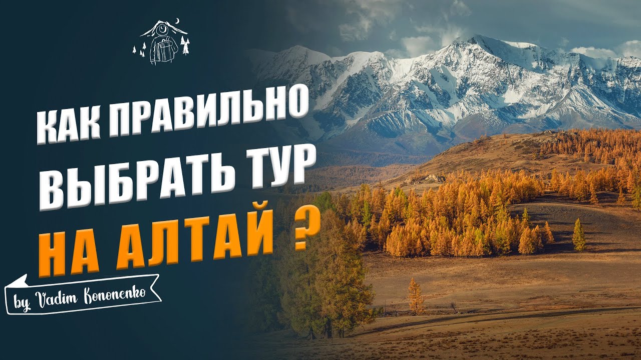Как не ошибиться с выбором тура на Алтай?