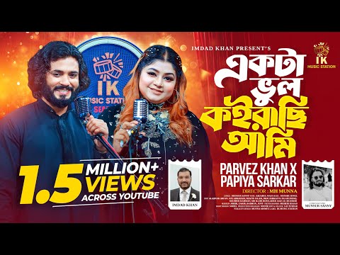 একটা ভুল কইরাছি আমি (Ekta Vul Koirachi Ami) | Parvez Khan x Papiya Sarkar | Bangla Folk Song 2025