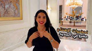 تحضيرات الإفتتاح مشروعي الجديد🥰❤️ مرحبا بكم 🇲🇦❤️