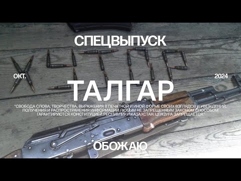 Талгар. Хуторские истории