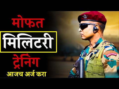 🤩Good News मोफत मिलिटरी ट्रेनिंग सोबत 72 हजार रु मानधन | आजच अर्ज करा |