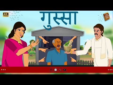 hindi stories - गुस्सा  - हिंदी कहानी - Stories in Hindi - Hindi Moral Stories - Hindi Kahaniya