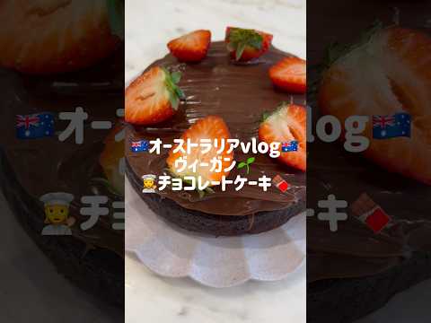 多様な食文化の国オーストラリアでつくるヴィーガンチョコレートケーキ🇦🇺🍫#海外生活 #オーストラリア #留学 #vlog #日常 #お菓子作り #cooking #ヴィーガン #shorts