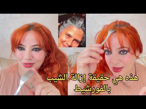 هذه هي حقيقة إزالة الشيب بالفورشيط المنزلي ...هل هي حقيقة أم وهم ؟؟؟؟