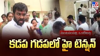 కడప గడపలో హై టెన్షన్ | Pulivendula ZPTC By Election | 2 States - TV9
