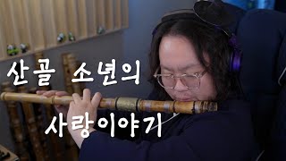 [폭싹 속았수다] 아이유 + 박보검 = 산골 소년의 사랑이야기 (원곡:예민) 대금/보컬 Cover