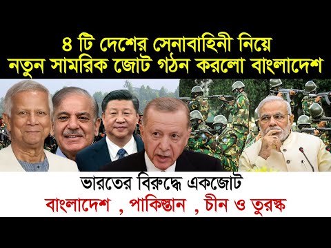 বাংলাদেশ , পাকিস্তান , তুরস্ক ও চীনের  নতুন সামরিক জোট ! এক জোট হলো ৪ টি দেশ । ভা-র”তের আ-প-ত্তি