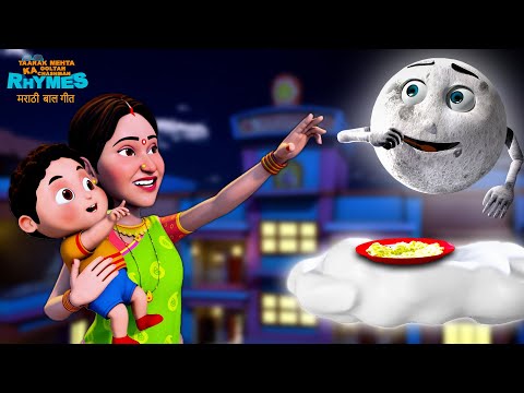 आई आमचे चांदो मामा कधी येणार | Aai Amche Chando Mama Kadhi Yenar | #tmkoc #cartoon #animation