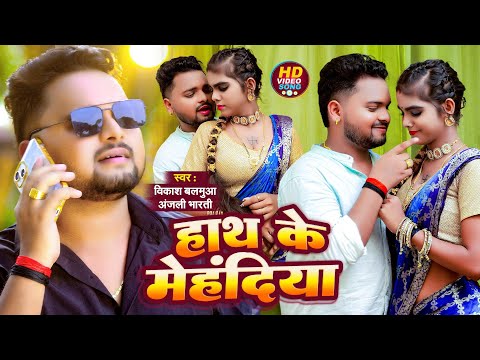 #VIDEO | हाथ में मेहंदीया | #Vikash Balamua | #Anjali Bharti | Hath Ke Mehandiya | #Bhojpuri Song