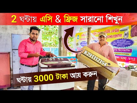 মাত্র 2 ঘণ্টায় এসি-ফ্রিজ সারানো শিখুন আয় 50000 টাকা I AC Fridge Repairing Center