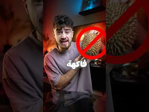 جربت الفاكهة المحظورة دولياً