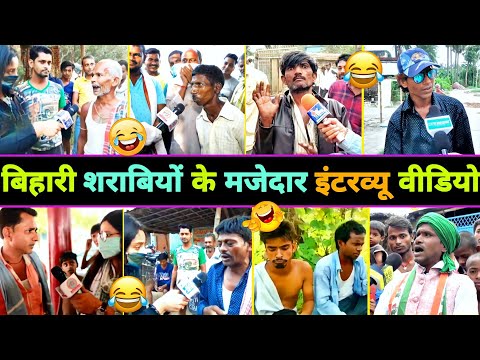हँसते - हँसते 🤣 पेट फूल जाएगा इन बिहारी शराबियों का इंटरव्यू देखकर 😂 || Sharabi Funny Interview