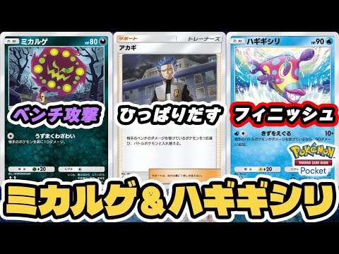 ミカルゲ＆ハギギシリコンボすごい！！【ミカルゲ/ハギギシリ/ゲッコウガ】 #ポケポケ #ポケモンカード #ポケカ