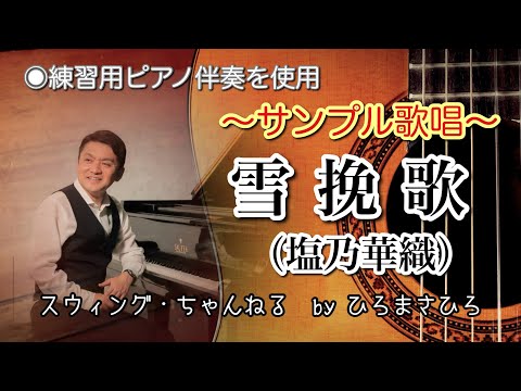 【雪挽歌／塩乃華織】サンプル歌唱（歌ってみた♪）〜　byひろまさひろ（スウィング・ちゃんねる）※動画内訂正：「札幌：西つよし」→「作曲：西つよし」