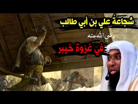 كيف سحق علي بن ابي طالي اليهود في غزوة خيبر بقوته الخارقة - اغرب القصص مع الشيخ بدر المشاري