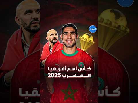 كان المغرب 2025.. ظروف مواتية ومنتخبات عتيدة ورغبة من "أسود الأطلس" للظفر باللقب الغائب 🏆⚽🇲🇦