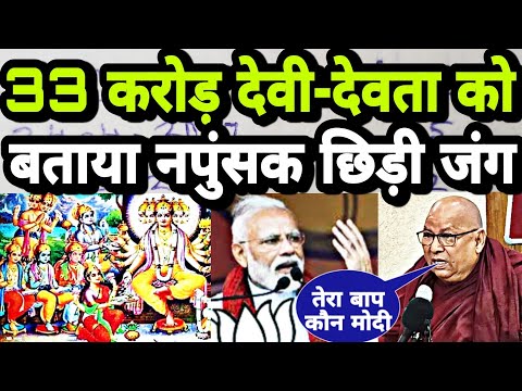 33 करोड़ देवी-देवता का बताया नपुंसक छिड़ी भयंकर जंग | Loktantra Tv | PM MODI | God | Breaking News |