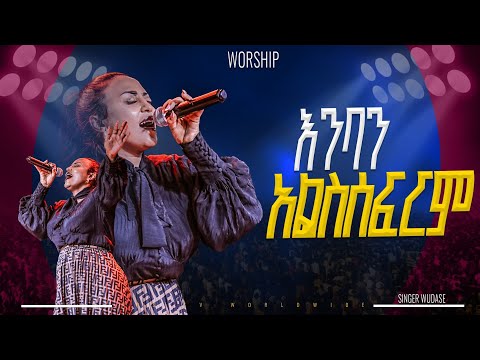 እንባን አልሰፍርም | አምልኮ ከዘማሪ ውዳሴ ጋር |PROPHET HENOK GIRMA[JPS TV WORLD WIDE] 2025