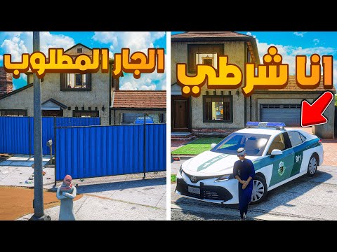 الجار المطلوب من الشرطة !! 😰  | فلم قراند GTA V
