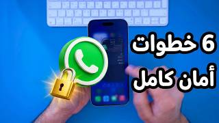 كيف تحمي واتساب على الآيفون من الاختراق ؟