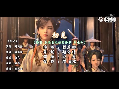 【原聲原影】劉美麟-初見(1080p HD)【立體聲伴奏】【繁中】【KTV導唱字幕】