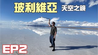 終於踏入玻利維亞🇧🇴天空之鏡🔥🔥｜帶你遊覽拉巴斯 La Paz 城市纜車🚠& Salar de Uyuni 火車墳場🚂☠️｜玻利維亞之旅EP02｜