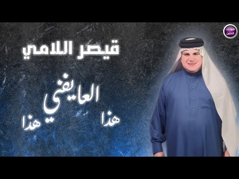 قيصر اللامي - هذا العايفني هذا |2025