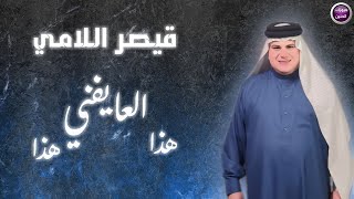 قيصر اللامي - هذا العايفني هذا |2025