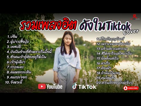 รวมเพลงดังเพราะๆฮิตใน Tiktok ฟังยาวๆ - RedRose COVER I บ่อิน + ผู้บ่าวเสื้อปุ๋ย , เทสบ่ดี
