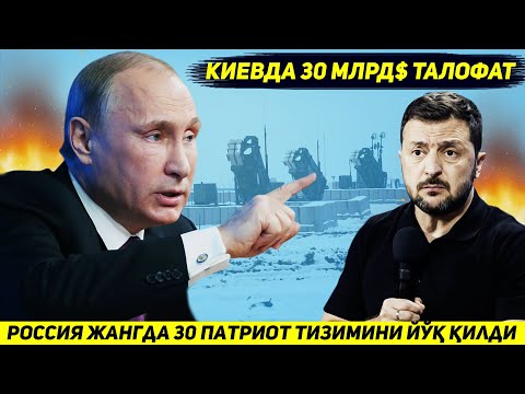 ЯНГИЛИК !!! РОССИЯ ФРОНТДА УТТИЗ ПАТРИОТНИ ЙУК КИЛИБ КИЕВГА УТТИЗ МЛРД ТАЛОФАТ БЕРДИ